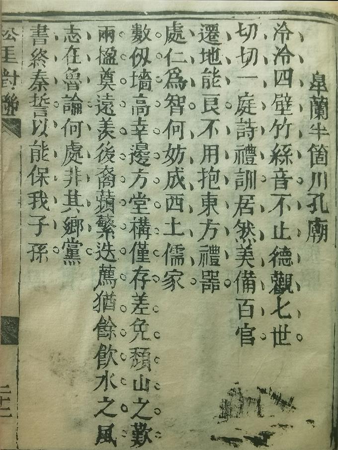 3.吴镇《松厓文稿》皋兰半个川孔庙对联书影 - 副本_看图王.jpg